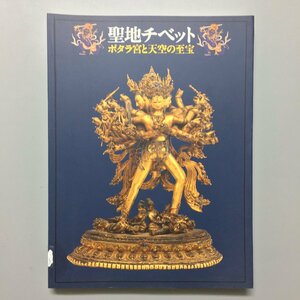 図録『聖地チベット　ポタラ宮と天空の至宝』　曽布川寛・基信祐爾　仏教美術　　展覧会カタログ