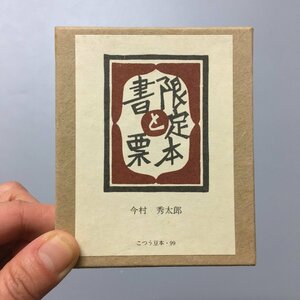 『古通豆本99　限定本と書票』　特装版　限定250部　表紙・伊藤純夫作型染図