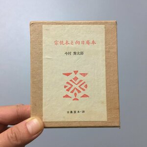 『古通豆本20　 宗悦本と向日庵本』　今村秀太郎　特装版　限定150部　昭和49　柳宗悦　寿岳文章　駒井清二郎　こつう