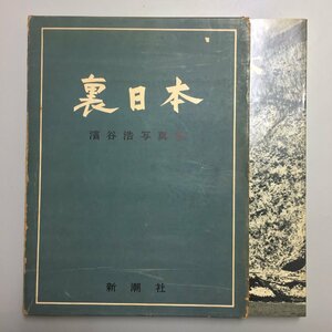 『裏日本』 濱谷浩 　直筆献呈宛名入り　昭和32年 初版 函 データ表 新潮社　序文:川端康成題字:棟方志功　　写真集 作品集