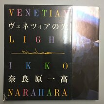 直筆献呈署名入り『ヴェネツィアの光』　奈良原一高　1987年　初版　函　Ikko Narahara 　　　　写真集 作品集_画像1