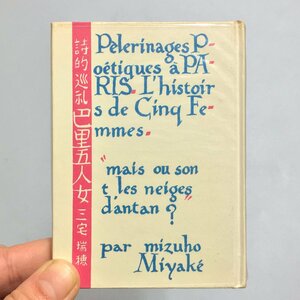 名古屋豆本51『詩的巡礼 巴里五人女』　三宅瑞穂　昭和52　限定300部　袋欠