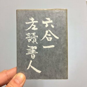 胡蝶豆本10『六合一老読書人』　庄司浅水　限定100部　昭和53　著者署名入り　直筆サイン　