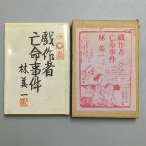  Nagoya legume book@ separate volume 11[. author . life . case ]. beautiful one Showa era 48 limitation 300 part . equipped 10 character . three 9 map version :. plum branch .. sack missing 