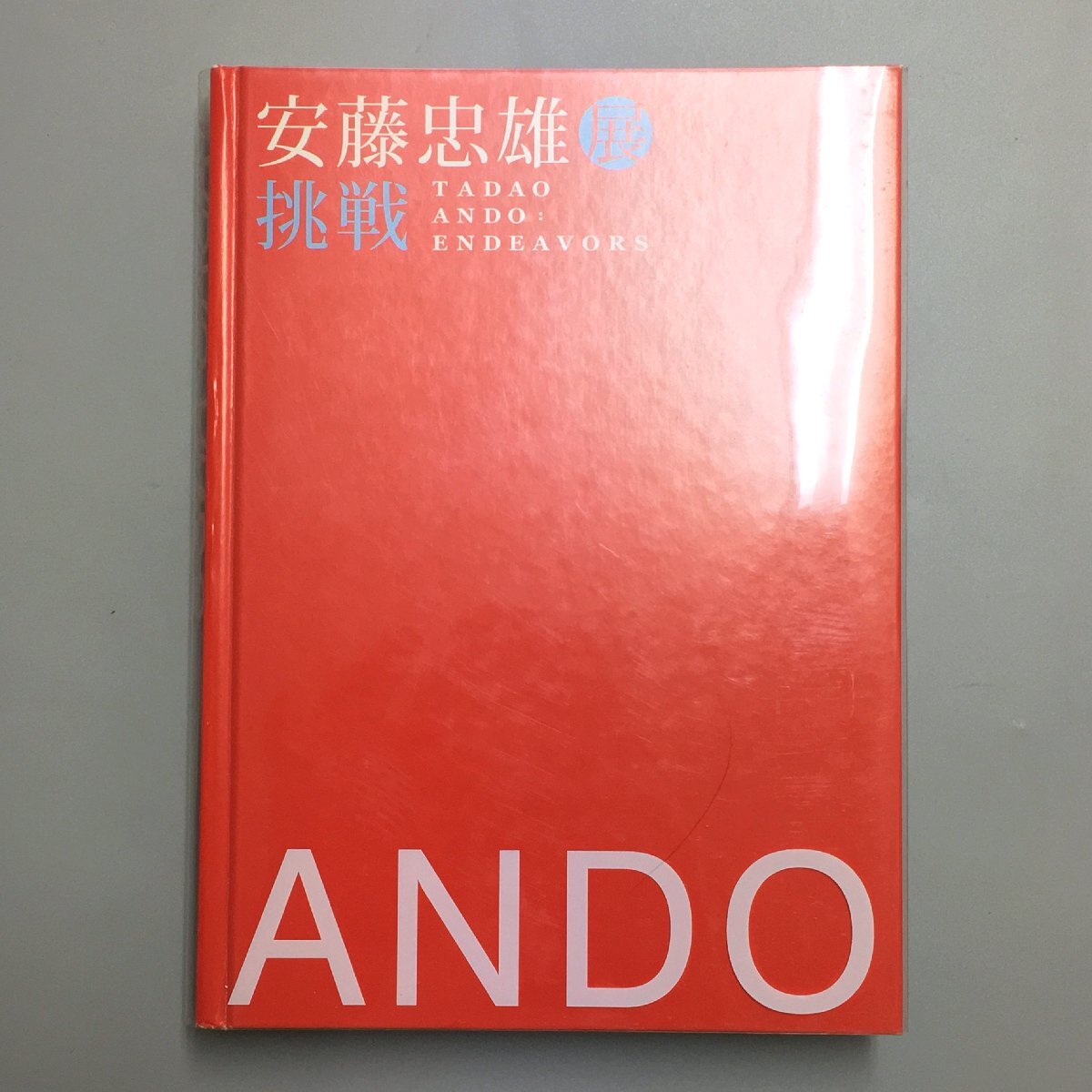 Catalogue d'exposition Tadao Ando : Défi avec dessins autographes et illustrés, Sciences naturelles et technologie, ingénierie, Génie architectural