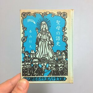 名古屋豆本96 『聖母の語史』　春山行夫　昭和60　限定300部　遊報つき　　　はれー彗星記念号　アヴェ・マリア　語源