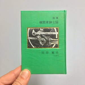 名古屋豆本92 『詩集 機関車紳士録』　岡田篤也　昭和60　限定300部　遊報つき　　　　　寄稿/川端新二ほか　鉄道詩