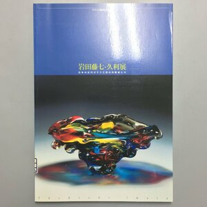 図録『岩田藤七・久利展　日本の近代ガラス工芸の先駆者たち』　TOSHICHI IWATA AND HISATOSHI IWATA.