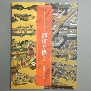 図録『都市を描く 京都と江戸 平成23年度人間文化研究機構』　　　国立歴史民俗博物館　屏風絵　洛中洛外図　展覧会カタログ