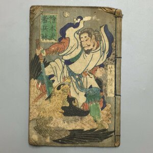 『絵本武者兵林』　芳員画　木版画表紙　　　　　 和本 古書 古文書 絵本 草双紙