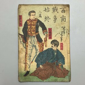 『西南戦争始終 二編』　歌川芳景　木版画表紙　前田正三郎　明治10年　　 和本 古書 古文書 絵本 草双紙