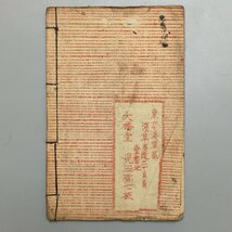 『天保水滸伝』　木版画表紙　児玉弥七　　 和本 古書 古文書 絵本 草双紙_画像5