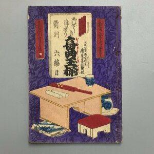 Art hand Auction 『懐中浄瑠璃音曲玉揃 六編目』 長谷川貞信 木版画表紙 錦屋喜兵衛製 和田正書 和本 古書 古文書 絵本 草双紙 歌謡曲 歌本, 絵画, 浮世絵, 版画, その他