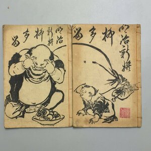 Art hand Auction 『明治新撰柳多留 2冊揃い』葛飾北斎 布袋の戯 木版画表紙 松坂屋 佐野金之助 明治12年 和本 古書 古文書 絵入り本 草双紙 川柳, 絵画, 浮世絵, 版画, その他