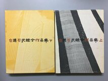 『自選芹沢銈介作品集 上下 2冊揃』 浜田庄司・柳宗悦・川端康成　寄文　初版　二重箱　築地書館　昭和42・43　_画像3