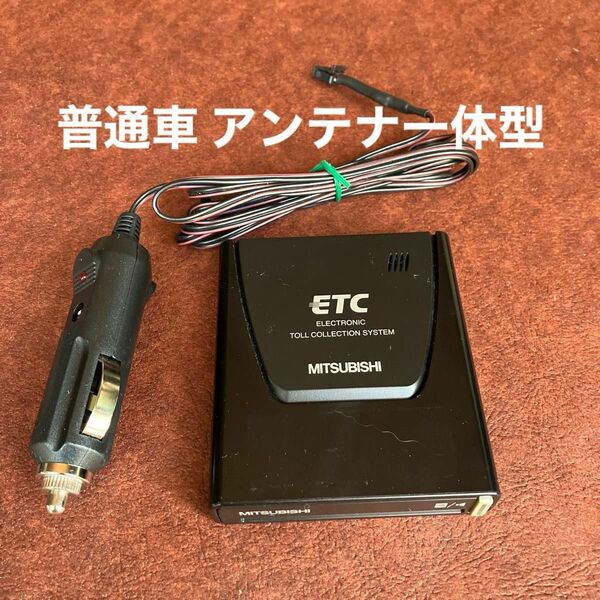 三菱 ETC 58V 普通車 アンテナ一体型 音声案内666