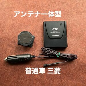 354 三菱 ETC 53V 普通車 アンテナ一体型 台座付き シガープラグ電源仕様 音声案内 490