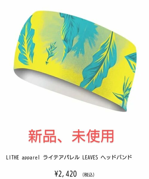 【新品未使用】　LITHE apparel ライテアパレル LEAVES ヘッドバンド