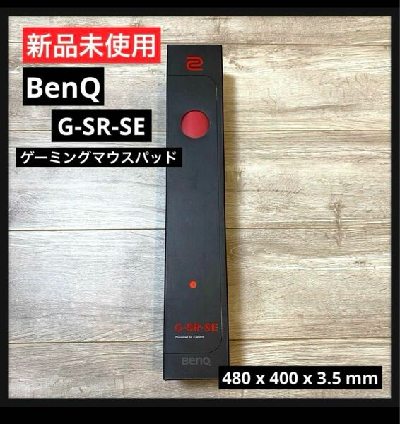 【新品未使用】BenQ ベンキュー G-SR-SEゲーミングマウスパッド クロス ラバーベース 3.5ｍｍ