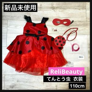 【新品未使用】ReliBeauty てんとう虫 コスプレ 衣装 子供 キッズ 可愛い ドレス 衣装