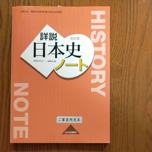 日本史Ｂ309準拠詳説日本史改訂版ノート