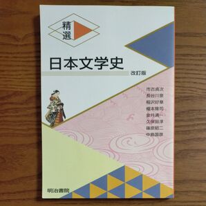 精選日本文学史 改訂版