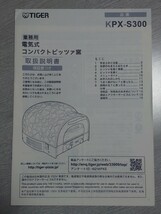 タイガー　電気式　コンパクト　ピッツァ窯　業務用　ピザ窯　KPX-S300_画像8