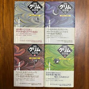 【税込7,040円】初版 グリム童話集 白水社 １、２、３、４ 