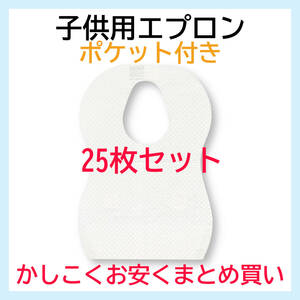 【まとめ買い特価】 子供用 エプロン ポケット 付き　25枚セット　使い捨て　紙エプロン 人気商品　送料無料 新品特価