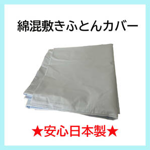 【日本製】 綿混 敷き布団カバー ブルー 新品特価 送料無料 在庫限りの画像1