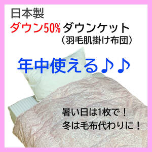 【これからの季節に最適】 日本製 ダウンケット ピンク ダウン50% 羽毛肌掛け布団 年中使える 洗える 清潔 数量限定 新品特価 送料無料 