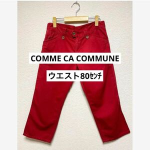 コムサコミューンCOMME CA COMMUNE 半端丈パンツ　赤色　レッド　ウエスト80ｾﾝﾁ 無地 パンツ　メンズ
