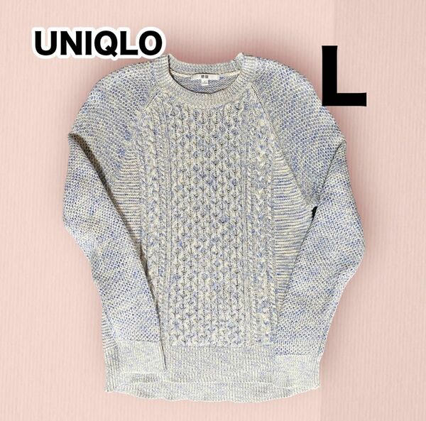 【クーポンOK】 UNIQLO ケーブルざっくりセーター　Ｌ