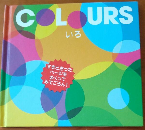 COLOURS いろ　絵本