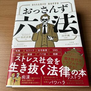 【4/30(火)までの出品】おっさんず六法 松沢直樹／著　山岸純／監修