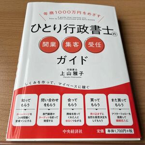 年商１０００万円をめざすひとり行政書士の開業・集客・受任ガイド 上山雅子／著