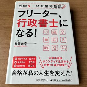 フリーター、行政書士になる！　独学＆一発合格体験記 （独学＆一発合格体験記） 松田美幸／著