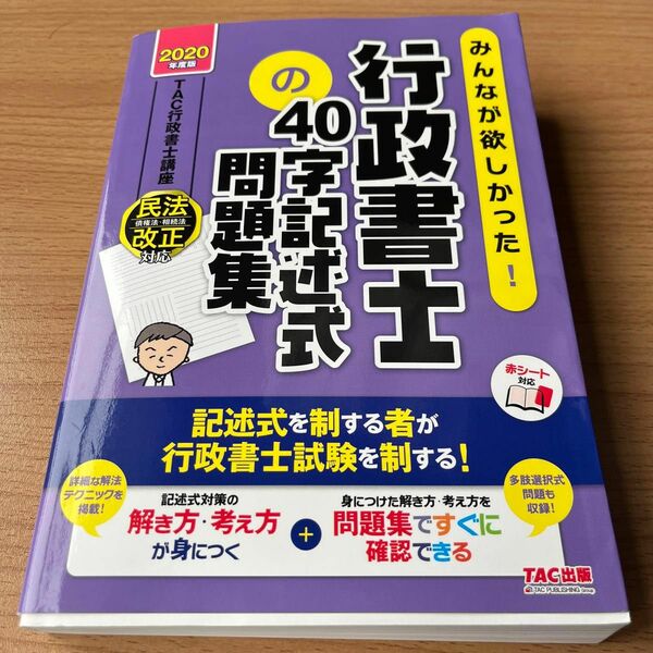 みんなが欲しかった！行政書士の４０字記述式問題集　２０２０年度 ＴＡＣ株式会社（行政書士講座）／編著