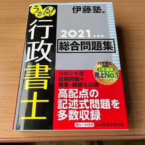 【4/30(火)までの出品】うかる！行政書士総合問題集　２０２１年度版 伊藤塾／編