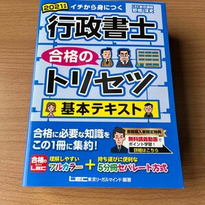 【4/30(火)までの出品】行政書士合格のトリセツ基本テキスト　イチから身につく　２０２１年版 野畑淳史／執筆