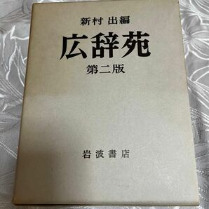 広辞苑 第二版・第三版 ２冊セット　岩波書店 新村出