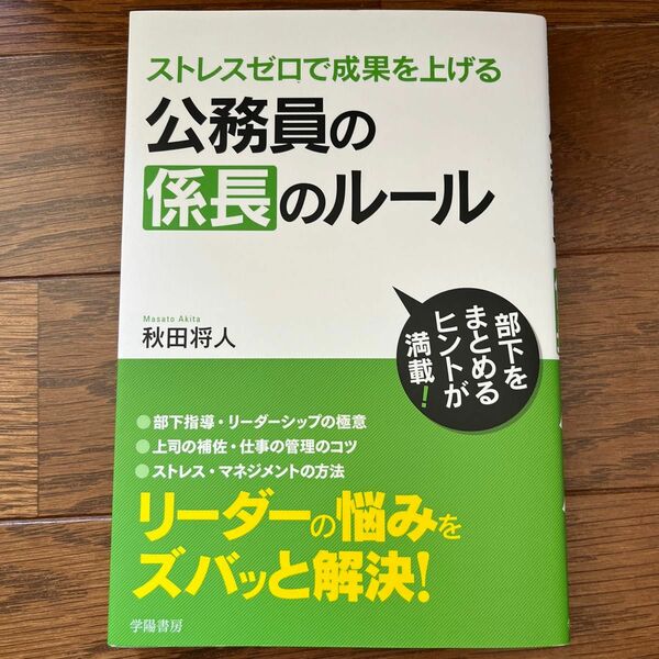 ストレスゼロで成果を上げる公務員の係長のルール （ストレスゼロで成果を上げる） 秋田将人／著