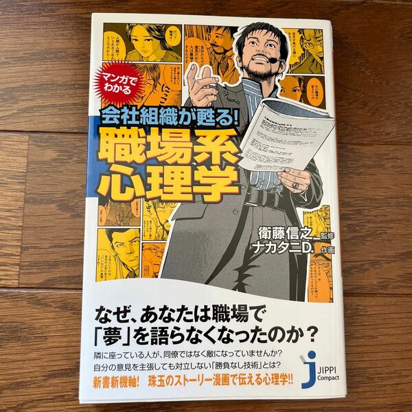 マンガでわかる会社組織が甦る！職場系心理学 （じっぴコンパクト新書　０６２） 衛藤信之／監修　ナカタニＤ．／作画