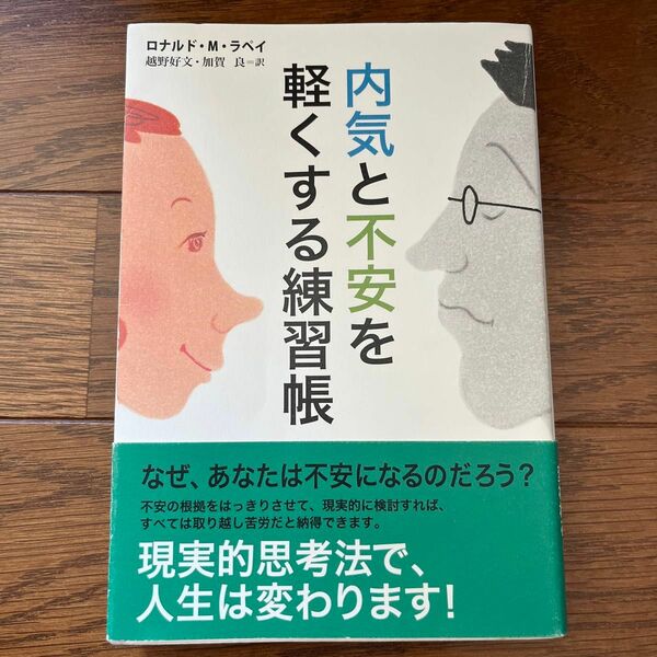 内気と不安を軽くする練習帳 ロナルド・Ｍ．ラペイ／著　越野好文／訳　加賀良／訳