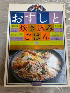 主婦の友　おすしと炊き込みご飯　昭和