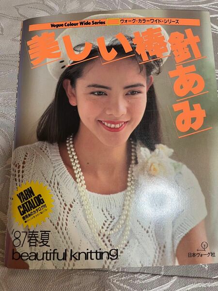 美しい棒針編み　1987年　春夏