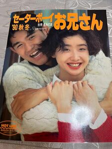 毛糸だま別冊　セーターボーイお兄さん　秋冬　1990年