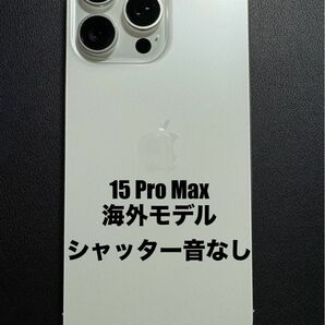 海外モデル シャッター音無し 新品同様 iPhone15 Pro Max 256GB ホワイトチタニウム 