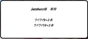 jazzbass様専用　ミニーレ　ウイウイ　デザイン　ジャム　9・10　各2本計4本