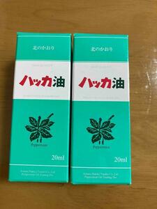 【新品未使用】北見 ハッカ油 20ml ×2本